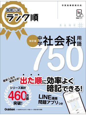 cover image of 高校入試 ランク順 中学社会科用語750 改訂版
